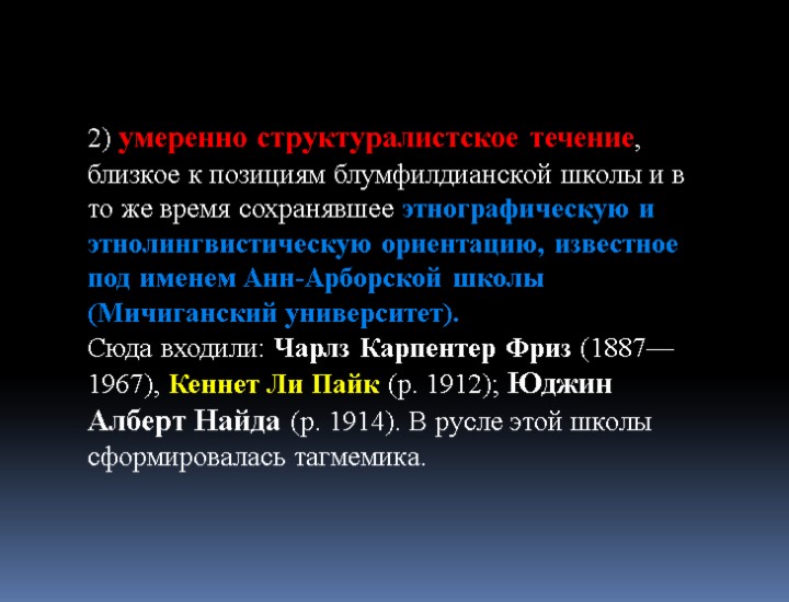 2) умеренно структуралистское течение, близкое к позициям блумфилдианской школы и в то же время